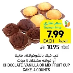 كيك بالشوكولاته، فانيلا او فواكه مختلطه، ٤ حبات