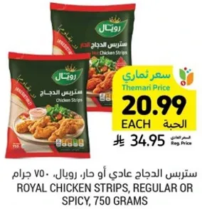 ستربس الدجاج عادي او حار، رويال، 750 جرام.