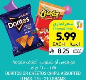 دوريتوس او شيتوس، اصناف متنوعه، 175 - 210 جرام.