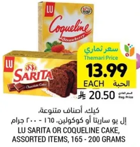 LU ساريتا او كوكولين، اصناف متنوعه، 165 - 200 جرام.