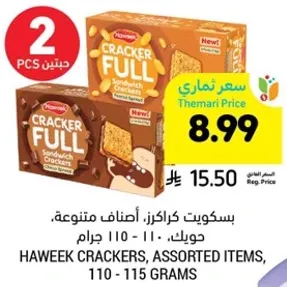 بسكويت كراكرز، اصناف متنوعه، 110 - 115 جرام.