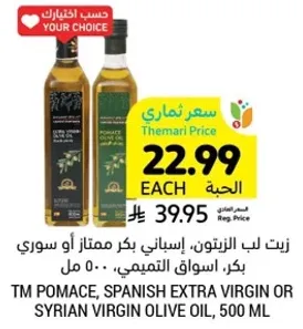 زيت لاب الزيتون، اسباني بكره ممتاز او سوري بكره، اسواق التميمي، 500 مل