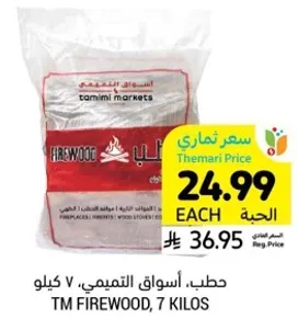 حطب تميمي 7 كيلو