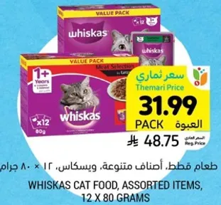 طعام قطط، اصناف متنوعه، ويسكاس، 12 × 80 جرام