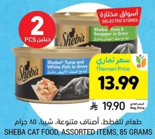 طعام للقطط، اصناف متنوعه، شيفا، ٨٥ جرام.