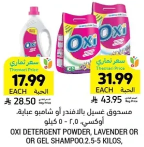 مسحوق غسيل باللافندر او شامبو عبوه، 2.5-5 كيلو.