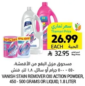 مسحوق مزيل البقع من الاقمشه، 450 - 500 جرام او سايل، 1.8 لتر.