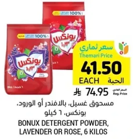 مسحوق غسيل، باللافندر او الورود، بونكس، 6 كيلو.