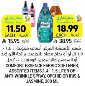 منعم الاقمشه المركز، اصناف متنوعه، 1.4 - 1.5 لتر او بخاخ مضاد للتجاعيد، برايحه الاوركيد والياسمين، 200 مل.