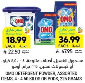 مسحوق الغسيل، اصناف متنوعه، 4 - 4.50 كيلو، او كبسولات غسيل، 225 جرام.