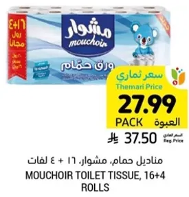 مناديل حمام، مشوار، 16 + 4 لفات