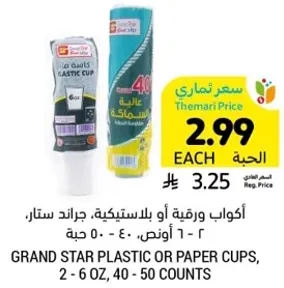 اكواب ورقيه او بلاستيكيه، جراندي ستار، 2 - 6 اونص، 40 - 50 حبه.