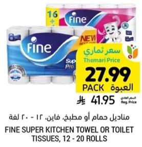 مناديل حمام او مطبخ، فاين، 12 - 20 لفه