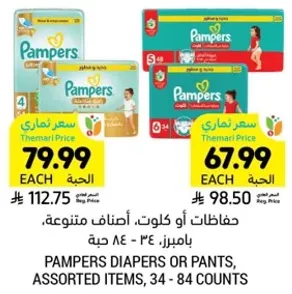 حفاضات او كلوت، اصناف متنوعه، بامبرز، 34 - 84 حبه.