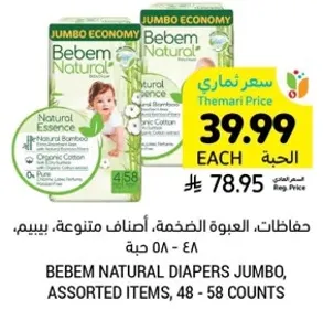 حفاضات العبوه الضخمه، اصناف متنوعه، بيبيم، 48 - 58 حبه