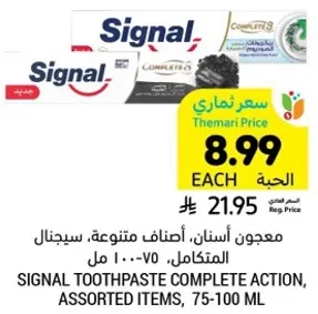 معجون اسنان، اصناف متنوعه، سيجنال المتكامل، 75-100 مل