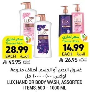 غسول اليدين او الجسم، اصناف متنوعه، لوكس، 500 - 1000 مل.