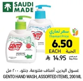 غسول اليدين، اصناف متنوعه، جنتو، 200 مل
