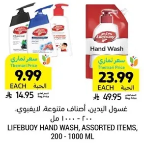 غسول اليدين، اصناف متنوعه، ليفيبو، 200 - 1000 مل.