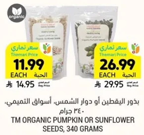 بذور اليقطين او دوار الشمس، اسواق التميمي، 340 جرام.