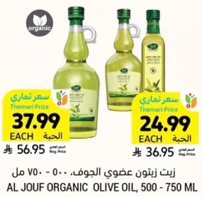 زيت زيتون عضوي الجوف، 500 - 750 مل