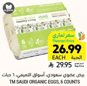 بيض عضوي سعودي، اسواق التميمي، 6 حبات.