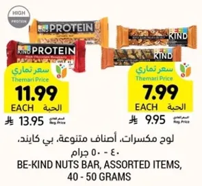 لوح مكسرات، اصناف متنوعه، بي كايند، 40 - 50 جرام