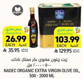 زيت زيتون عضوي بكر ممتاز، نادك، 500 - 2000 مل