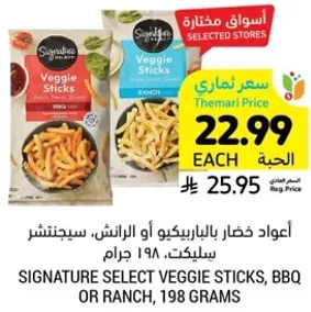 اعواد خضار بالباربكيو او الرانش، سيجنتشر، 198 جرام