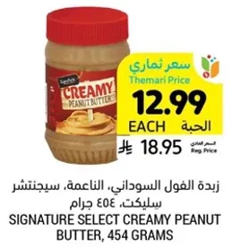 زبده الفول السوداني، الناعمه، سيجنتشر سلكت، 454 جرام