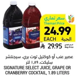 عصير عنب او كوكتييل توت بري، سيجناتشر سيلكت، 1.89 لتر