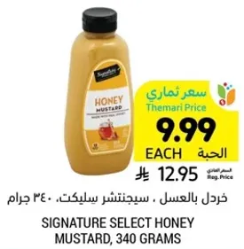 خردل بالعسل، سيجناتشر سليكيت، 340 جرام