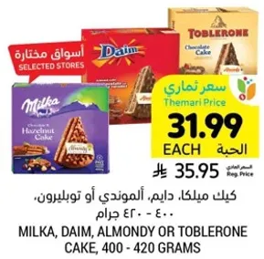 كيك ميلكا، دايم، الومندي او توبرلونه، 400 - 420 جرام.