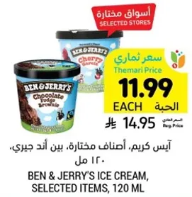 ايس كريم، اصناف مختاره، بين اند جيري، 120 مل