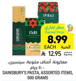 مكرونه، اصناف متنوعه، سينسبري، 500 جرام.