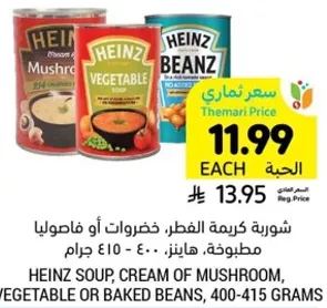 شوربه كريمه الفطر، خضروات او فاصوليا مطبوخه، هاينز، 400 - 415 جرام