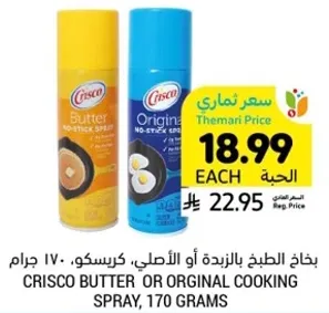 بخاخ الطبخ بالزبده او الاصلي، كريسكو، 170 جرام.