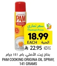 بخاخ زيت، الاصلي، بام، 141 جرام