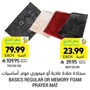 سجاده صلاه عاديه او ميموري فوم.