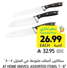 سككين، اصناف متنوعه، في المنزل، 7 - 8".