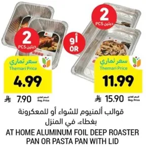 قوالب الومنيوم للشواء او للمعكرونه بغطاء، في المنزل.