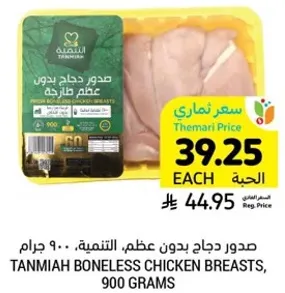 صدور دجاج بدون عظم، التميه، 900 جرام