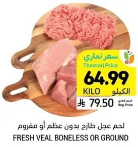 لحم عجل طازج بدون عظم او مفروم