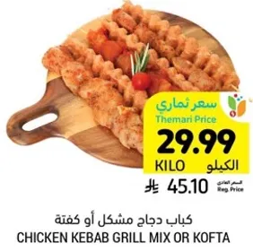 كباب دجاج مشكل او كفته