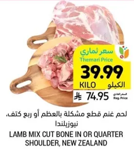 لحم غنم قطع مشكله بالعظم او ربع كتف، نيوزيلندا.