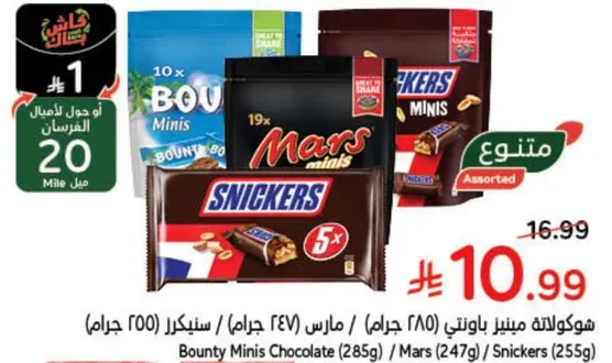 شوكولاته ميني بار متنوعه تشمل باونتي ومارس وسنيكرز.