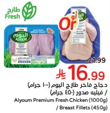 دجاج فاخر طازج اليوم (1000 جرام) / فيليه صدور (450 جرام)