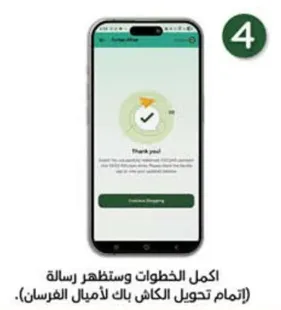 اكمال الخطوات وستظهر رساله (اتمام تحويل الكاش لك لامل الفرسنان).