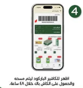 اظهر للكاشير الباركود ليتم مسحه والحصول علي الكاش باك خلال 48 ساعه.