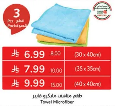 طقم مناشف مايكرو فايبر